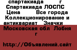 12.1) спартакиада : 1969 г - Спартакиада ЛОСПС › Цена ­ 99 - Все города Коллекционирование и антиквариат » Значки   . Московская обл.,Лобня г.